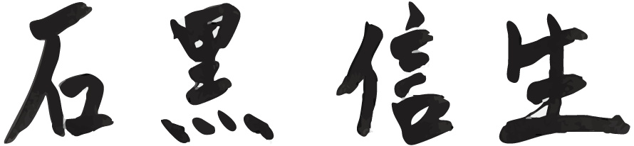 石黒功